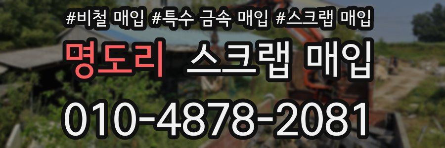 명도리 스크랩 매입