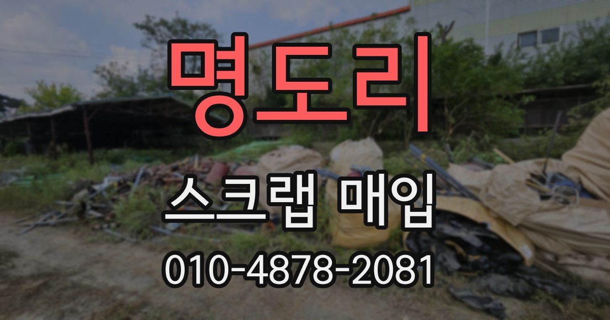 명도리 스크랩 매입
