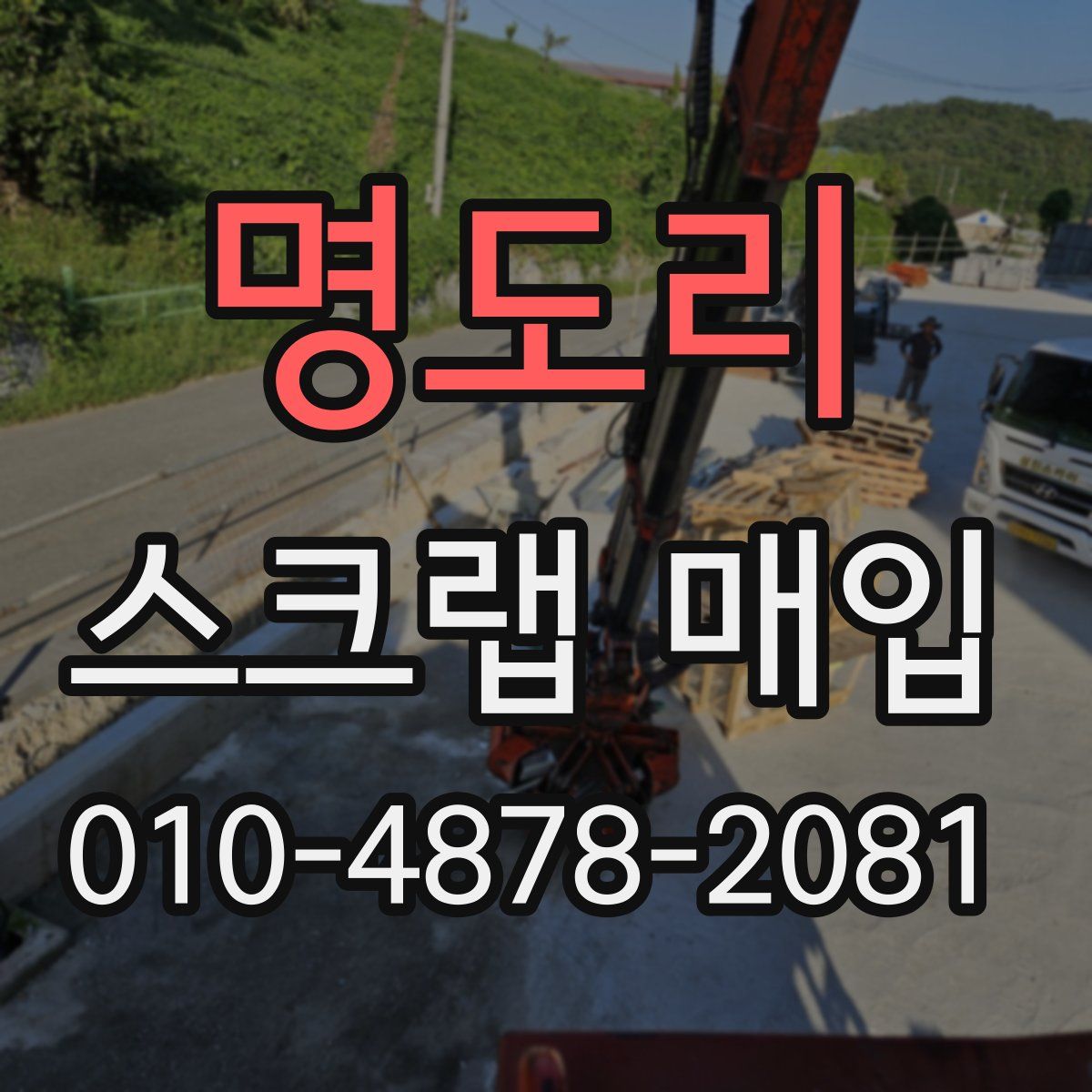 명도리 스크랩 매입