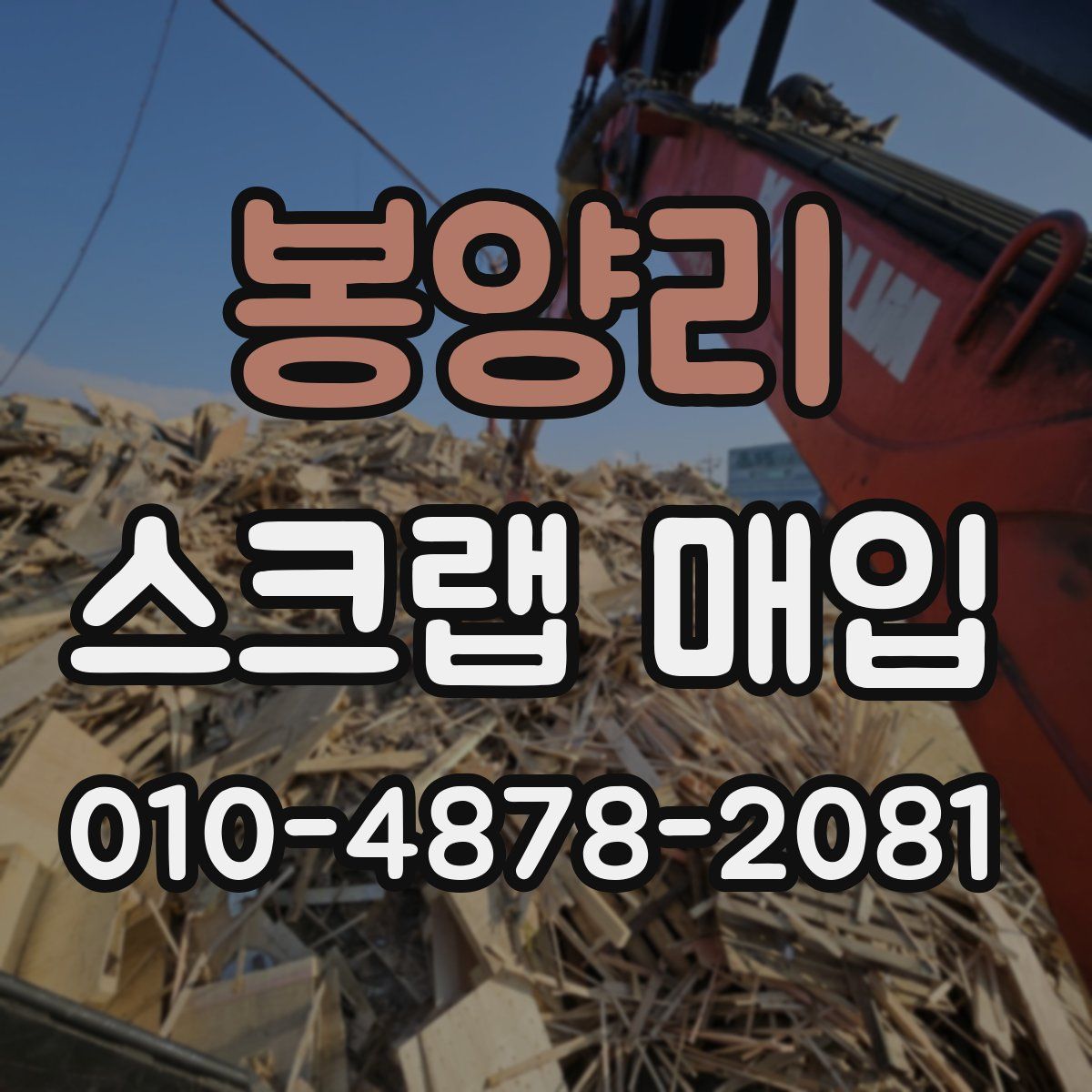 봉양리 스크랩 매입
