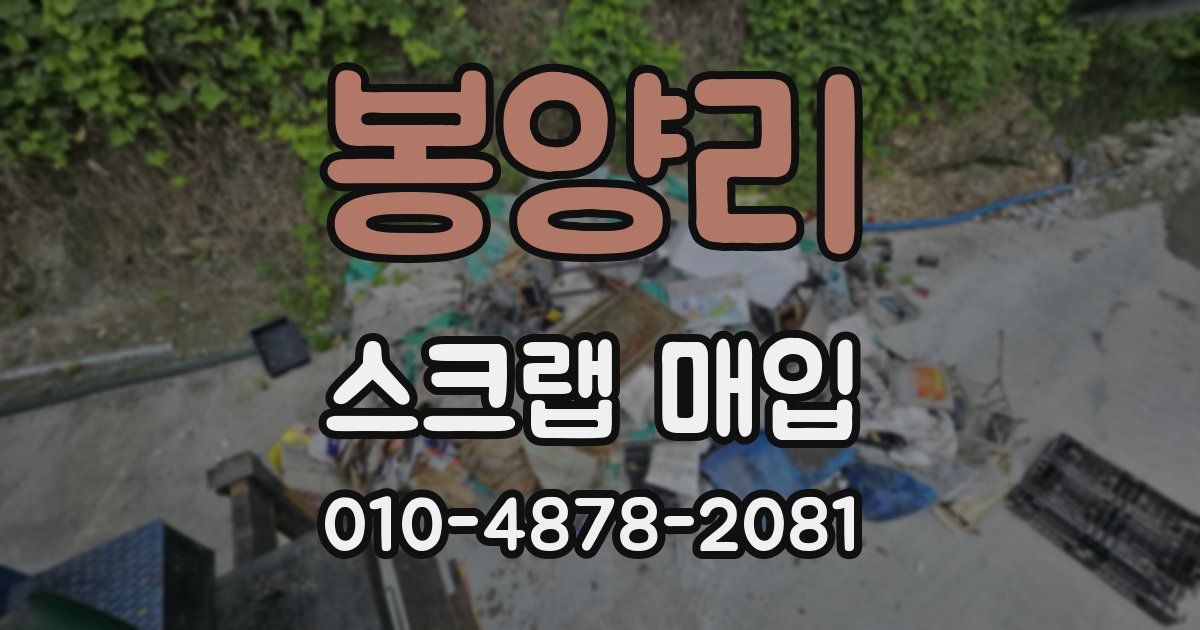 봉양리 스크랩 매입
