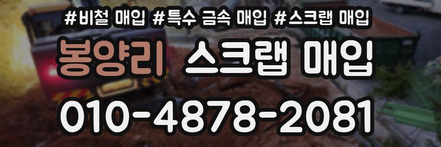 봉양리 스크랩 매입