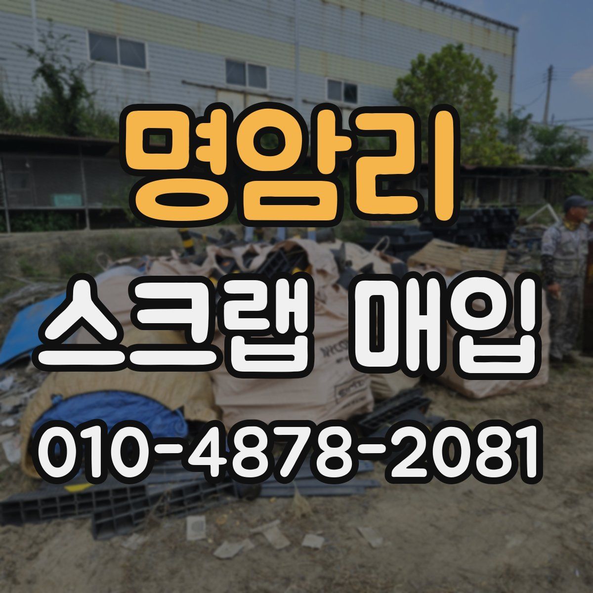 명암리 스크랩 매입