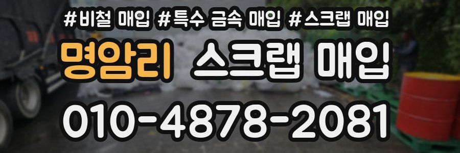 명암리 스크랩 매입