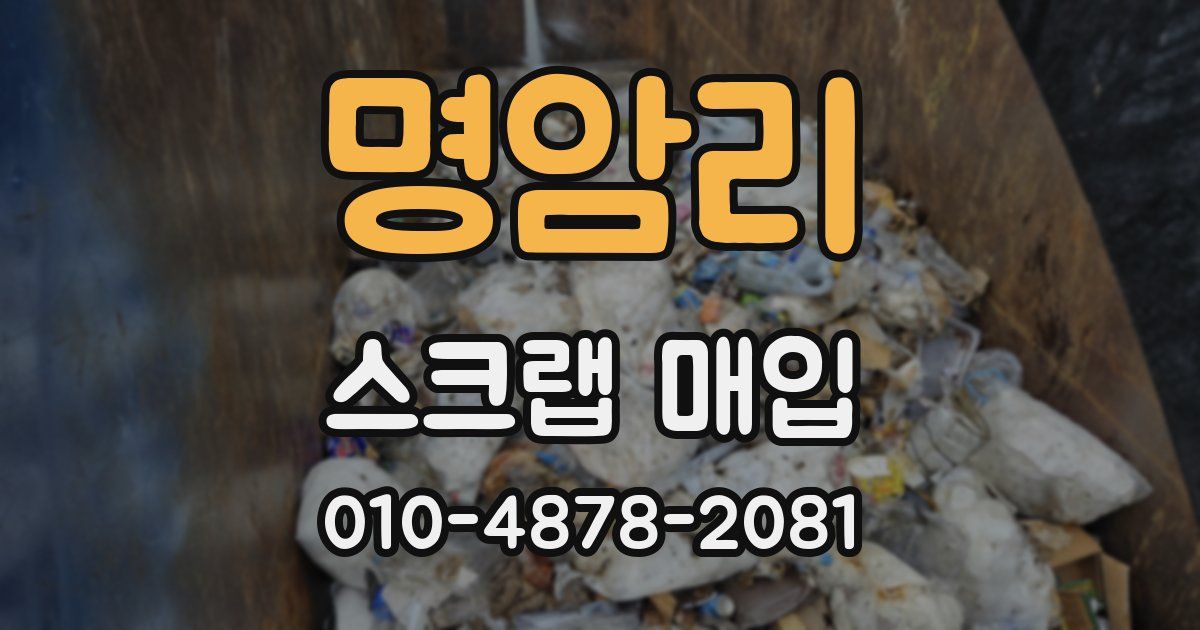 명암리 스크랩 매입