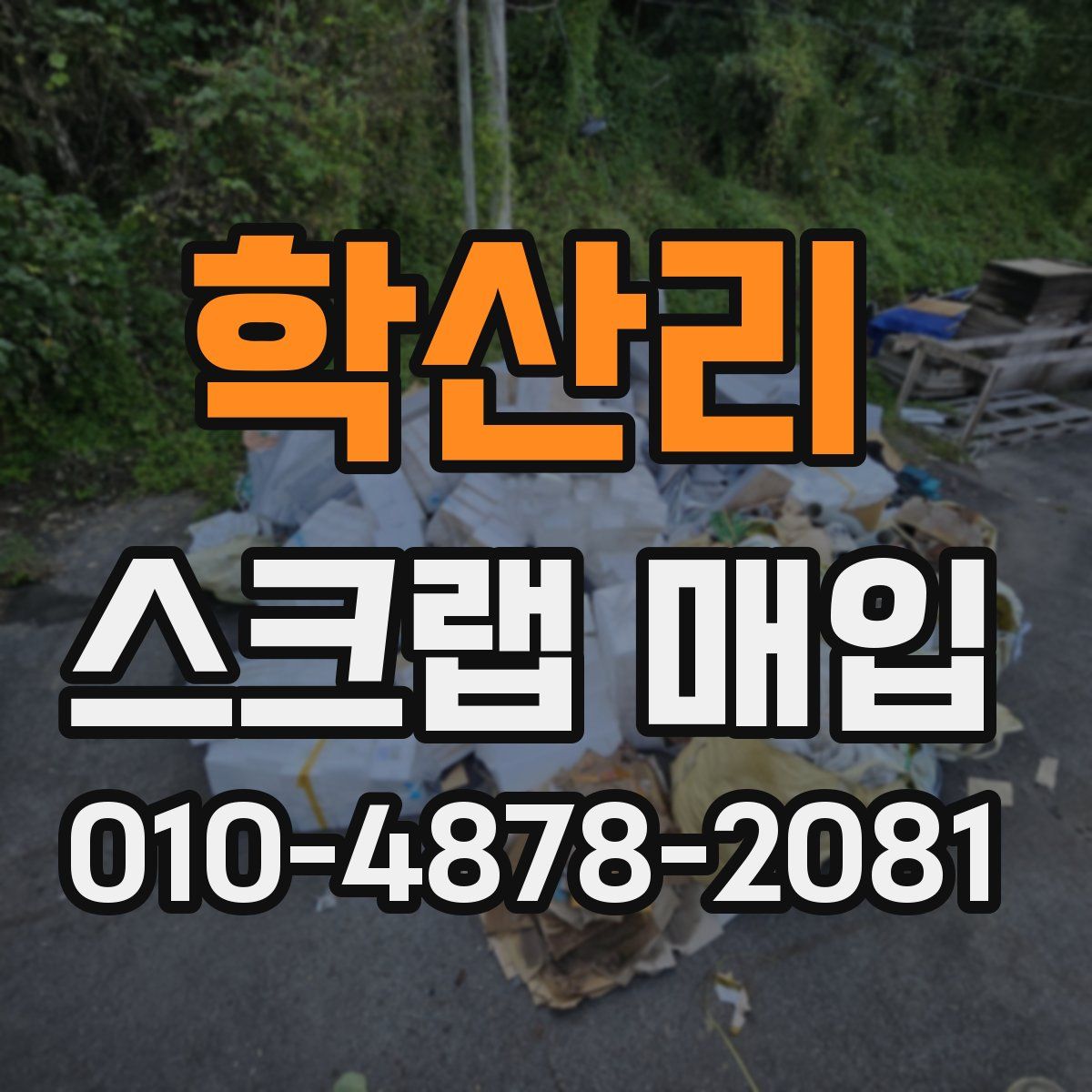 학산리 스크랩 매입