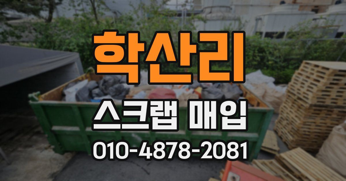 학산리 스크랩 매입