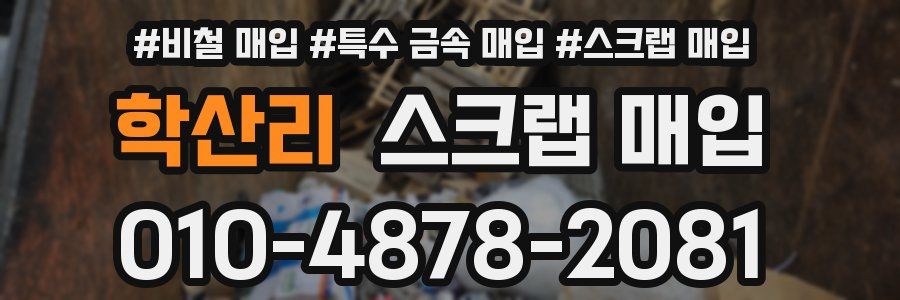 학산리 스크랩 매입