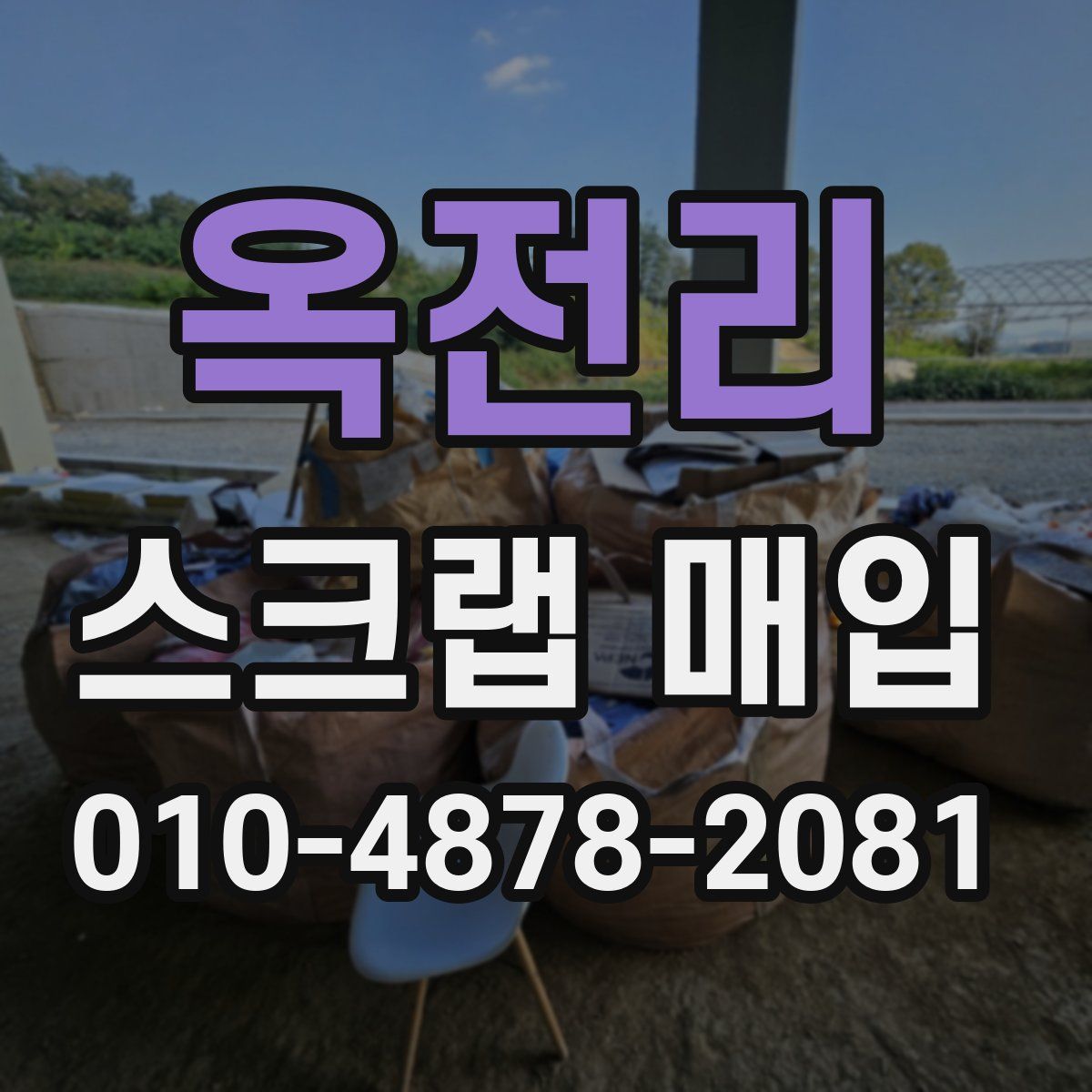옥전리 스크랩 매입
