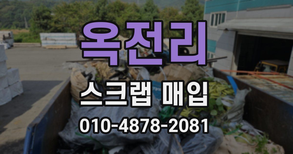 옥전리 스크랩 매입