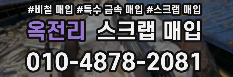 옥전리 스크랩 매입
