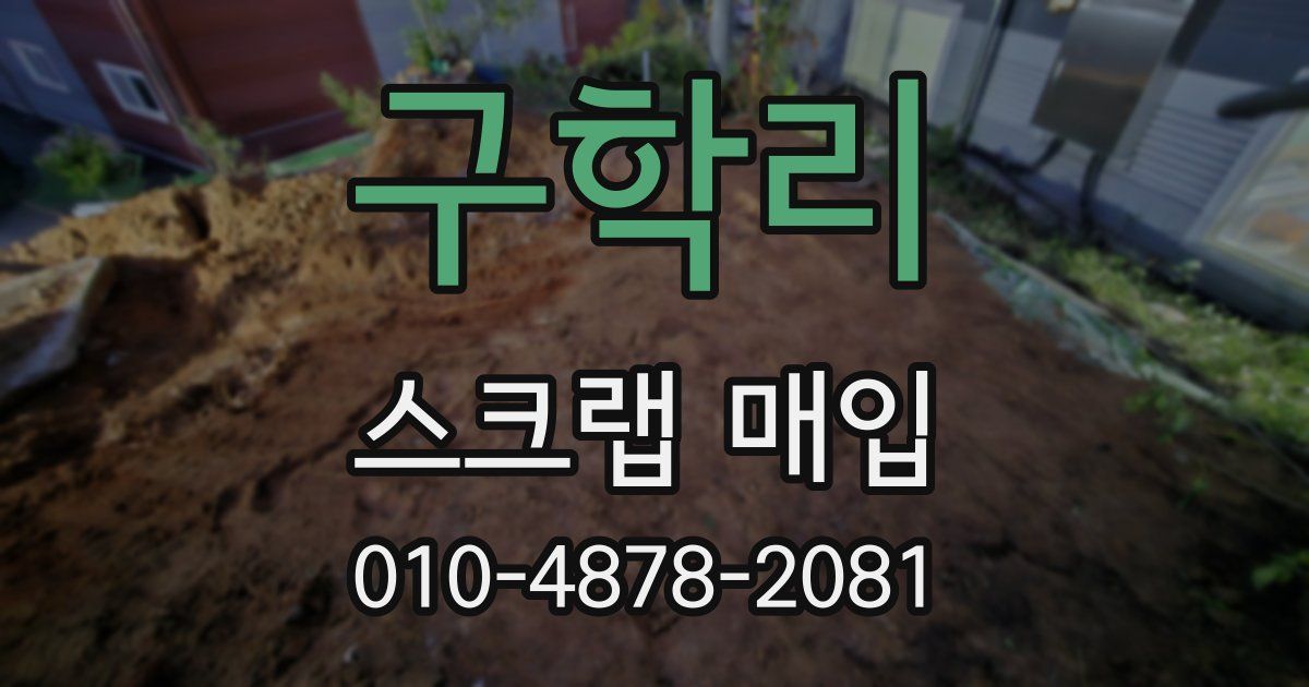 구학리 스크랩 매입
