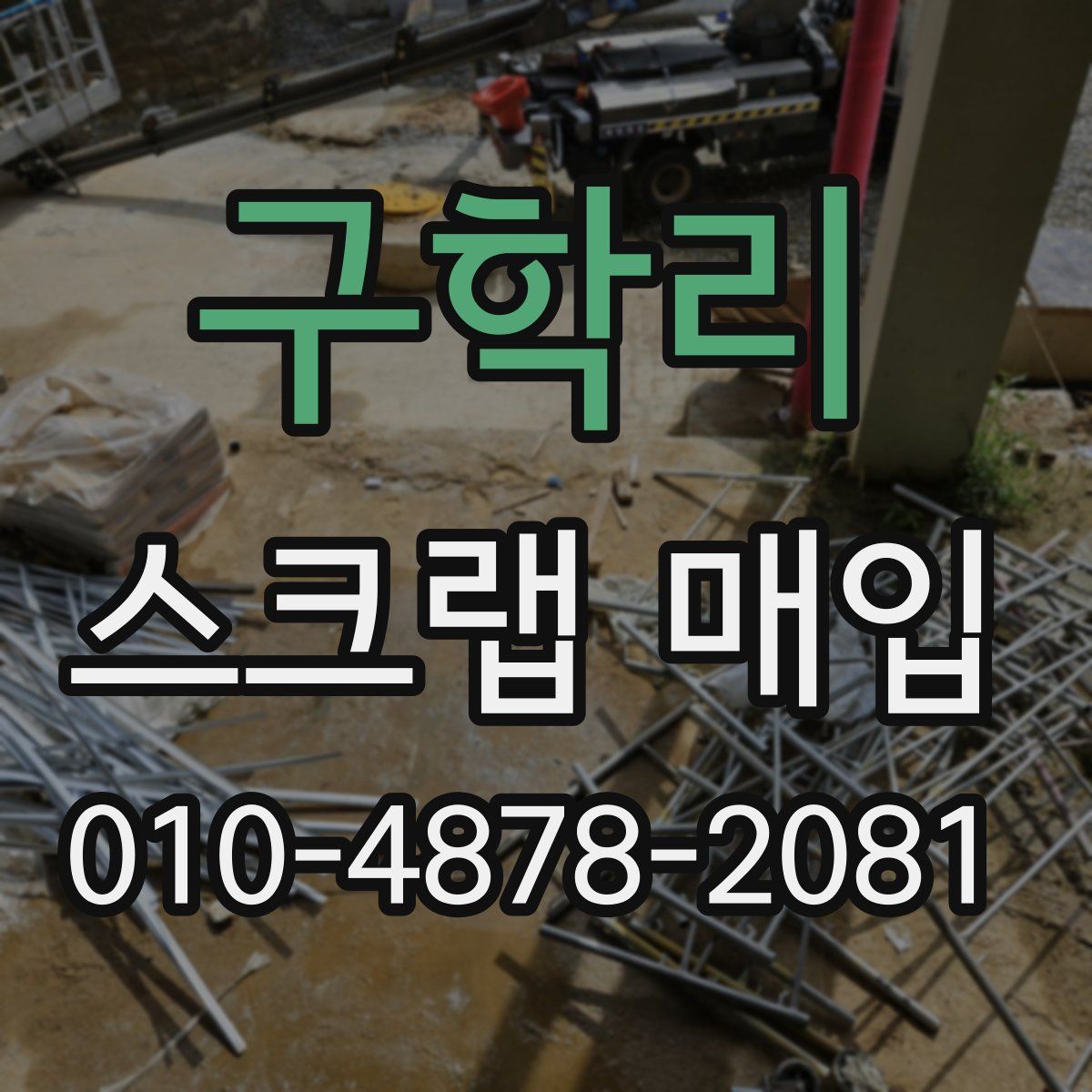 구학리 스크랩 매입