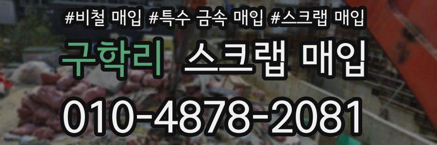 구학리 스크랩 매입