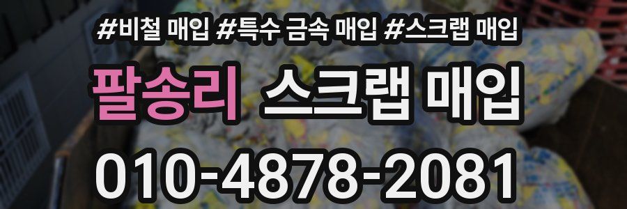 팔송리 스크랩 매입