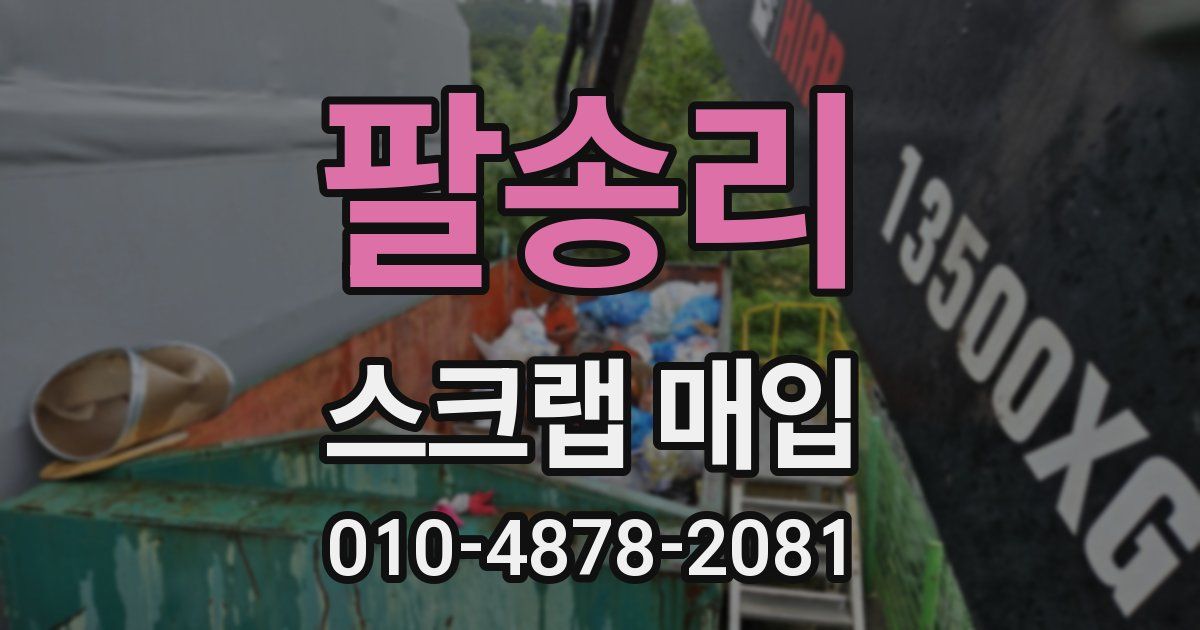 팔송리 스크랩 매입