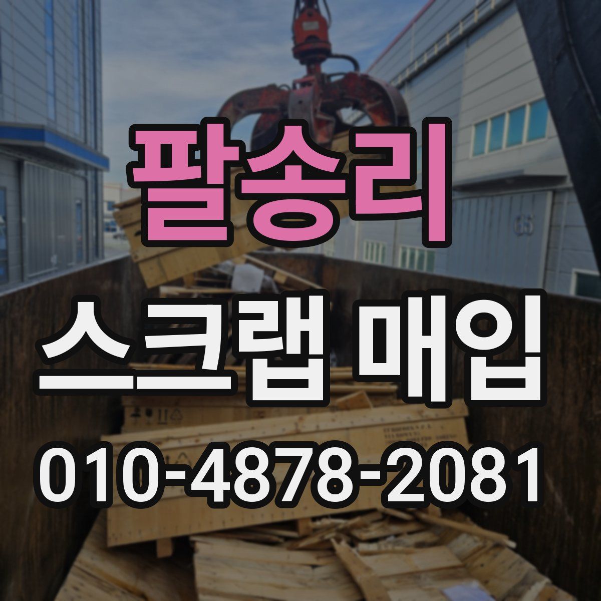 팔송리 스크랩 매입