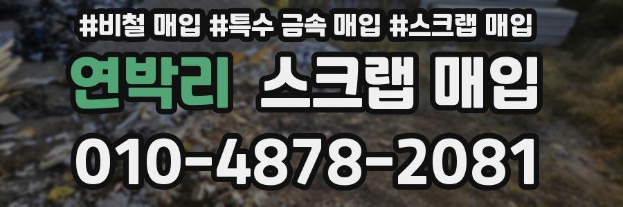 연박리 스크랩 매입
