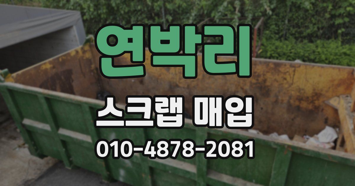 연박리 스크랩 매입