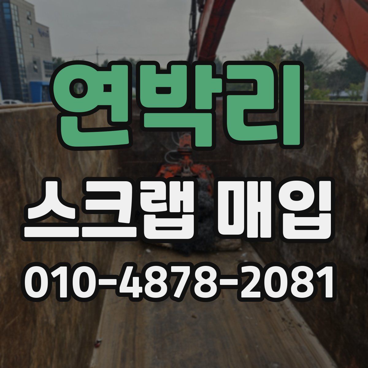 연박리 스크랩 매입
