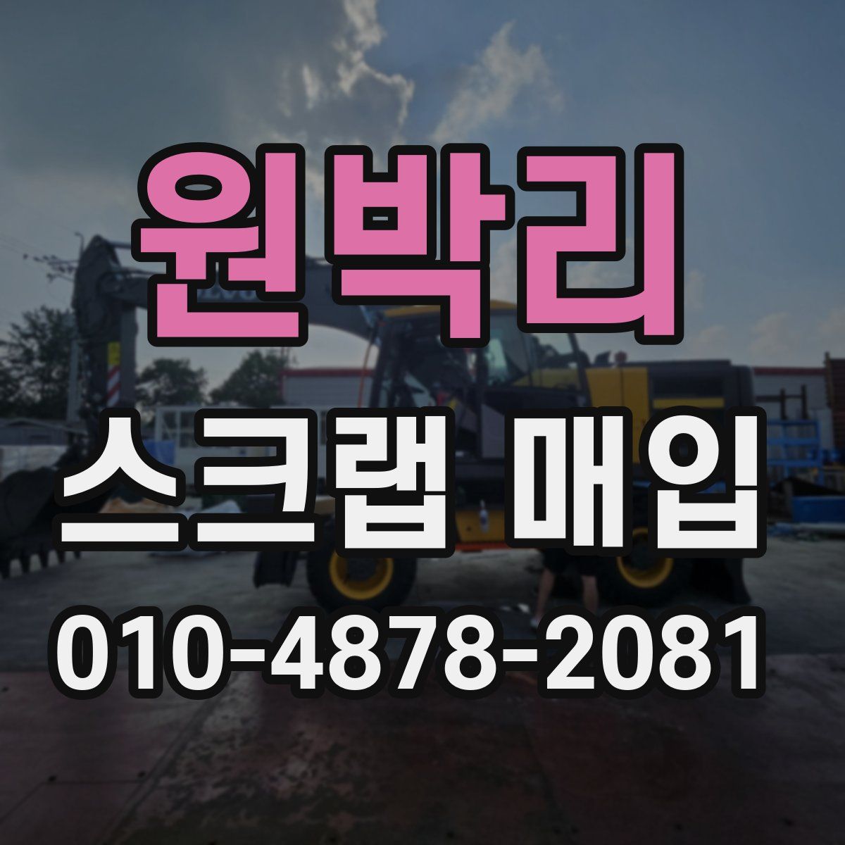 원박리 스크랩 매입