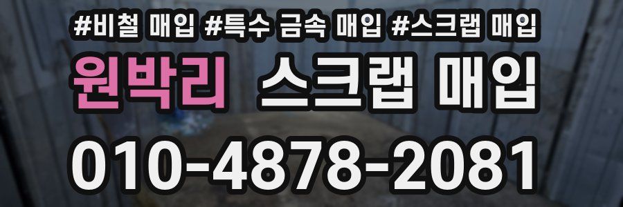 원박리 스크랩 매입