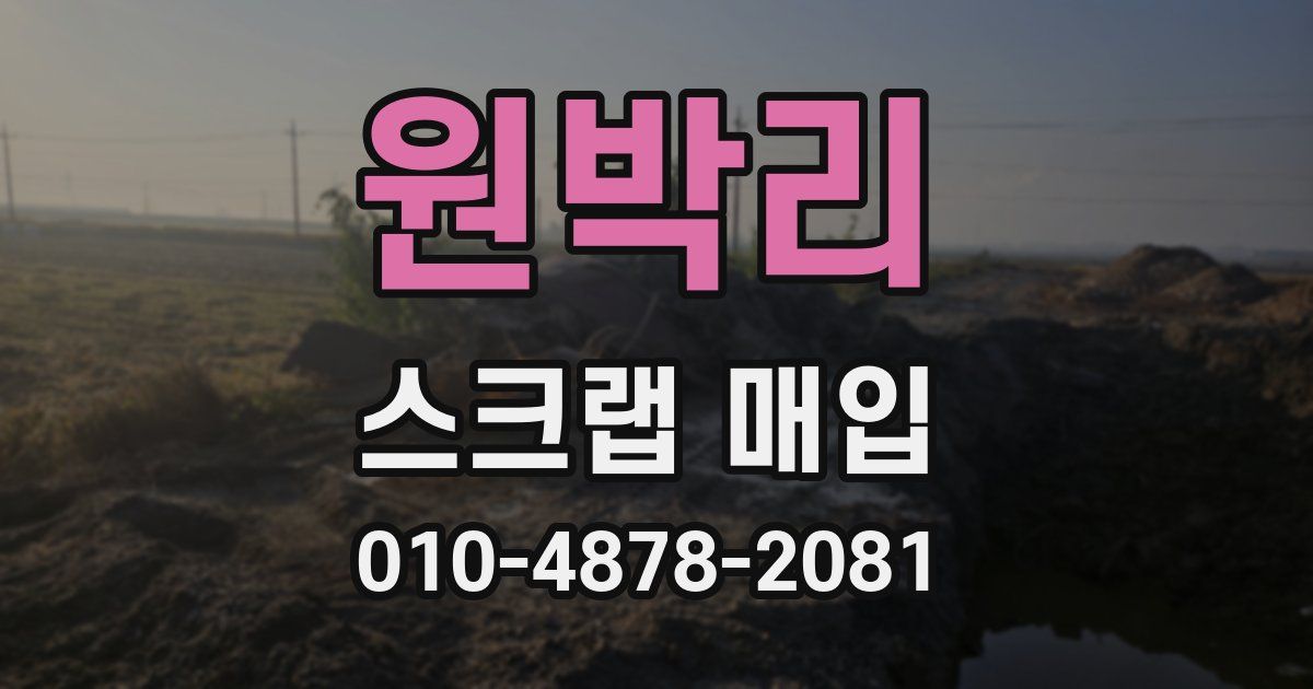 원박리 스크랩 매입