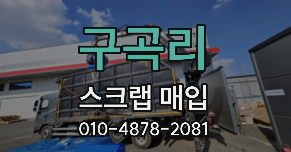 구곡리 스크랩 매입