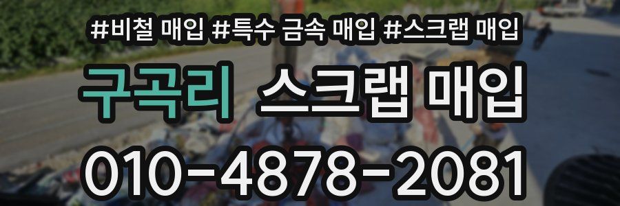 구곡리 스크랩 매입