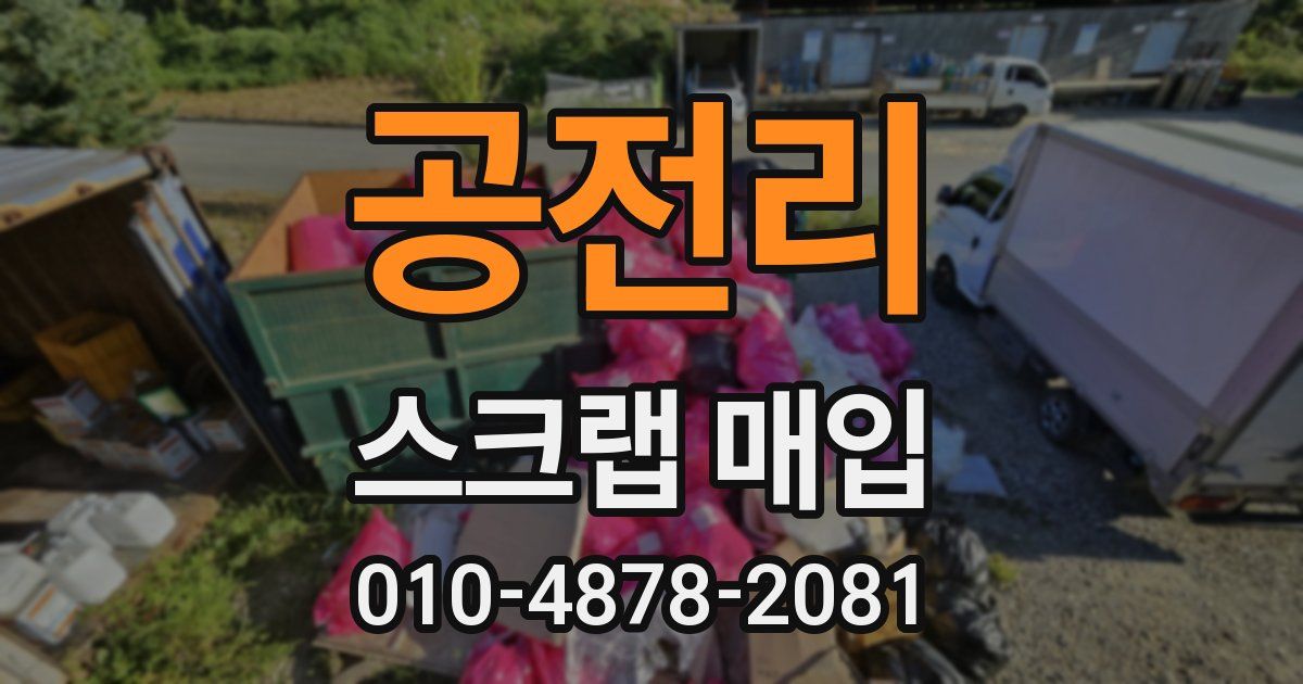 공전리 스크랩 매입