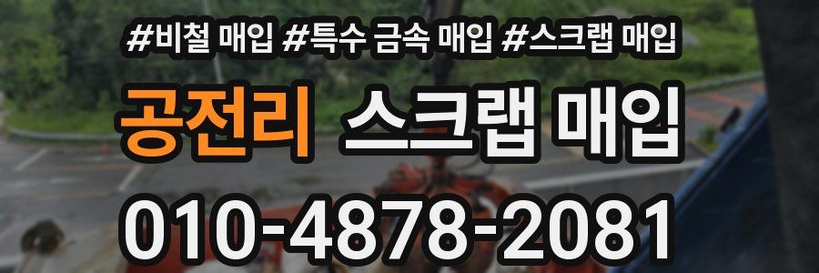 공전리 스크랩 매입
