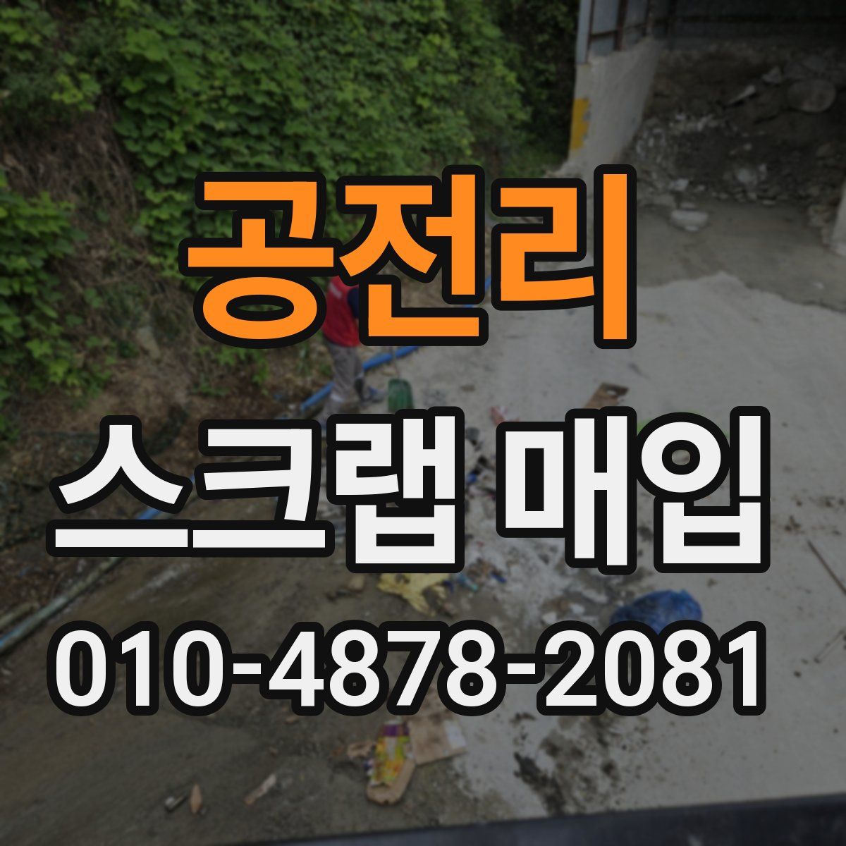 공전리 스크랩 매입