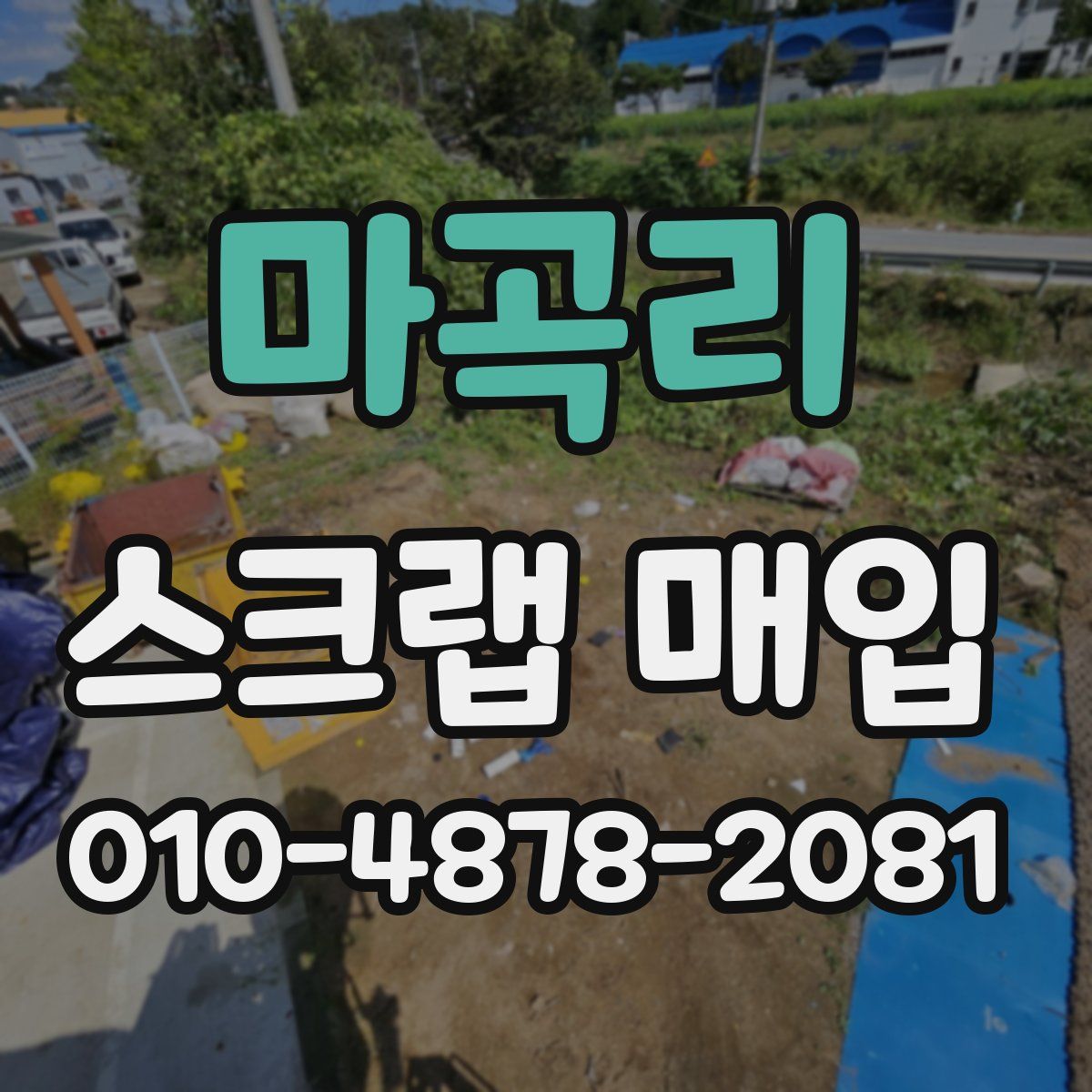 마곡리 스크랩 매입