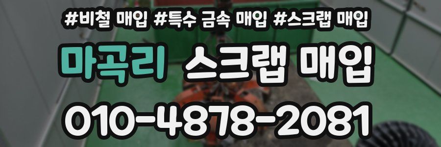 마곡리 스크랩 매입