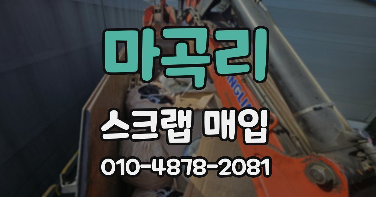 마곡리 스크랩 매입