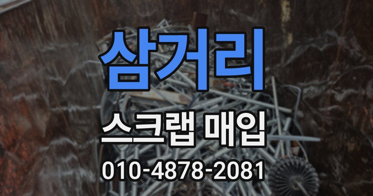 삼거리 스크랩 매입