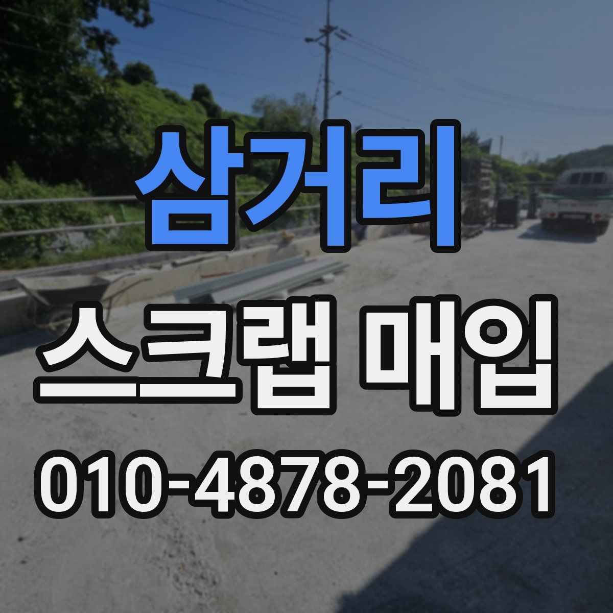 삼거리 스크랩 매입