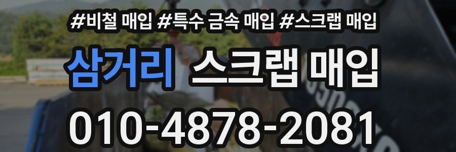 삼거리 스크랩 매입