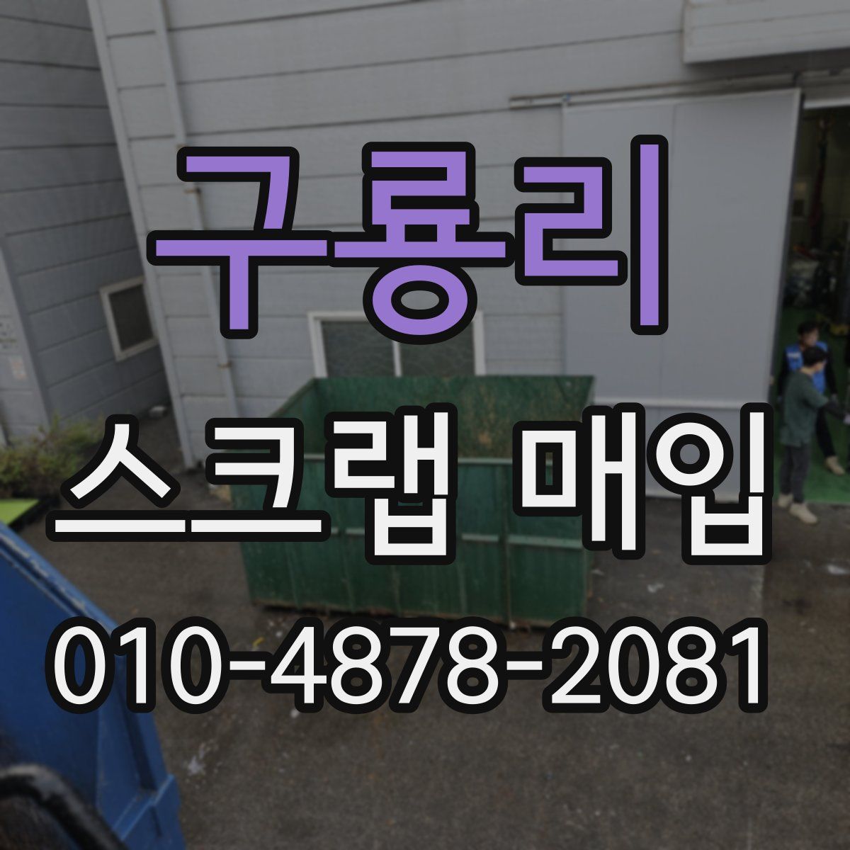 구룡리 스크랩 매입