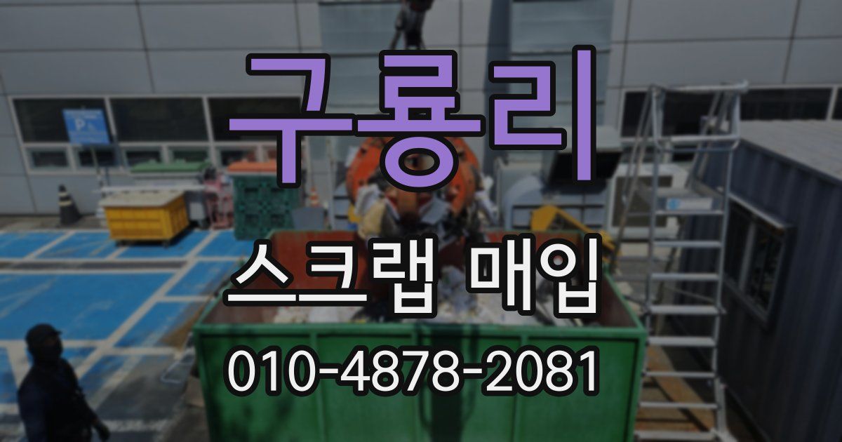 구룡리 스크랩 매입