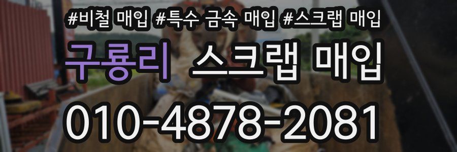 구룡리 스크랩 매입