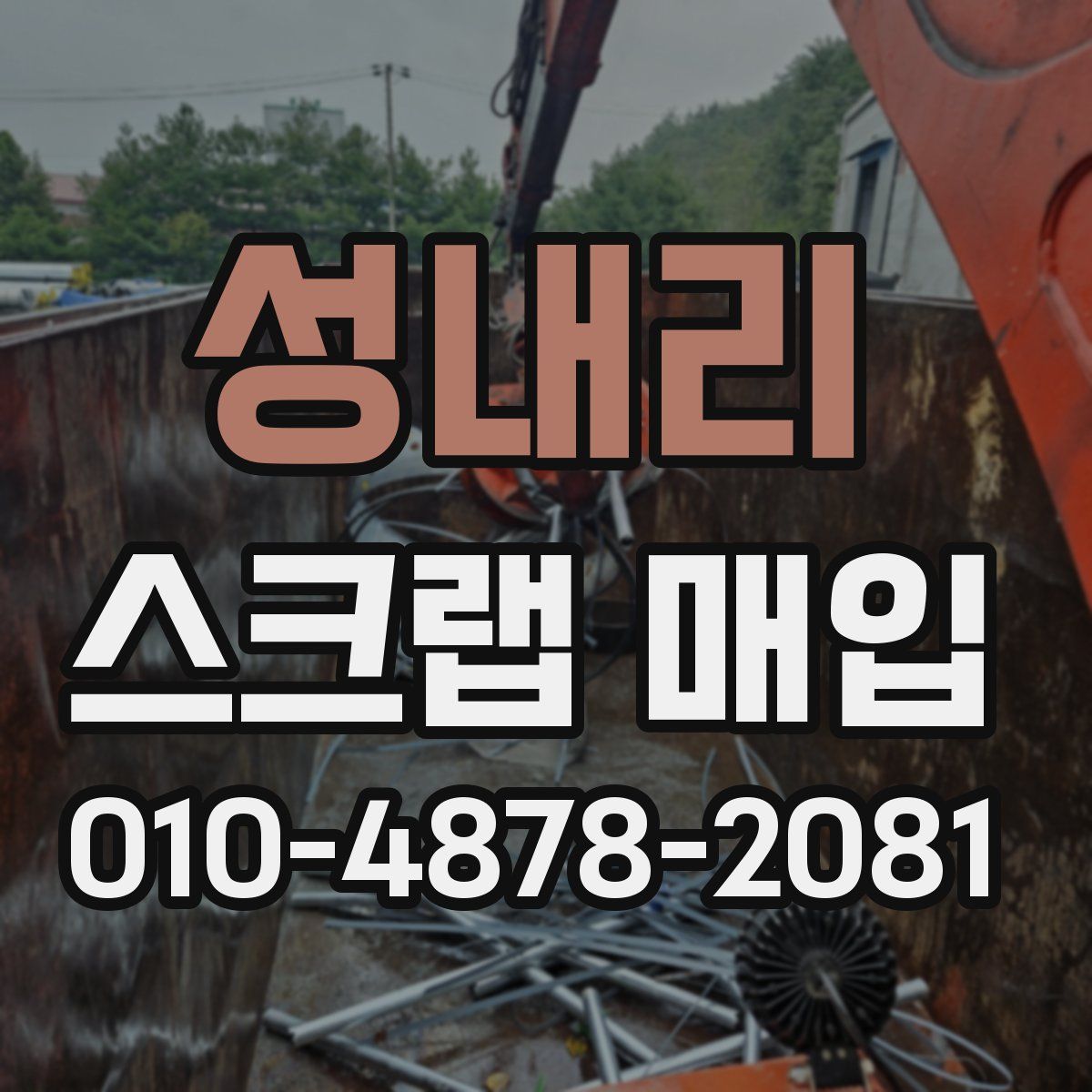 성내리 스크랩 매입