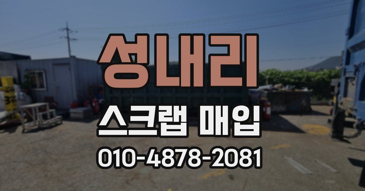성내리 스크랩 매입