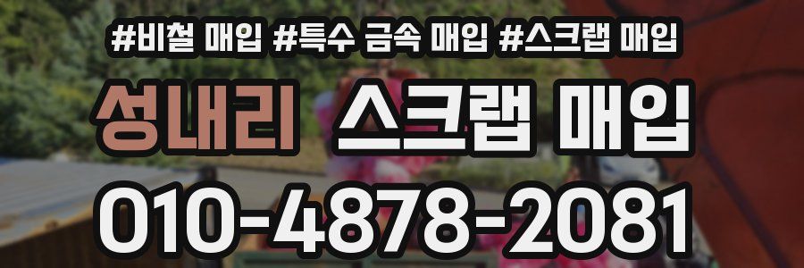 성내리 스크랩 매입