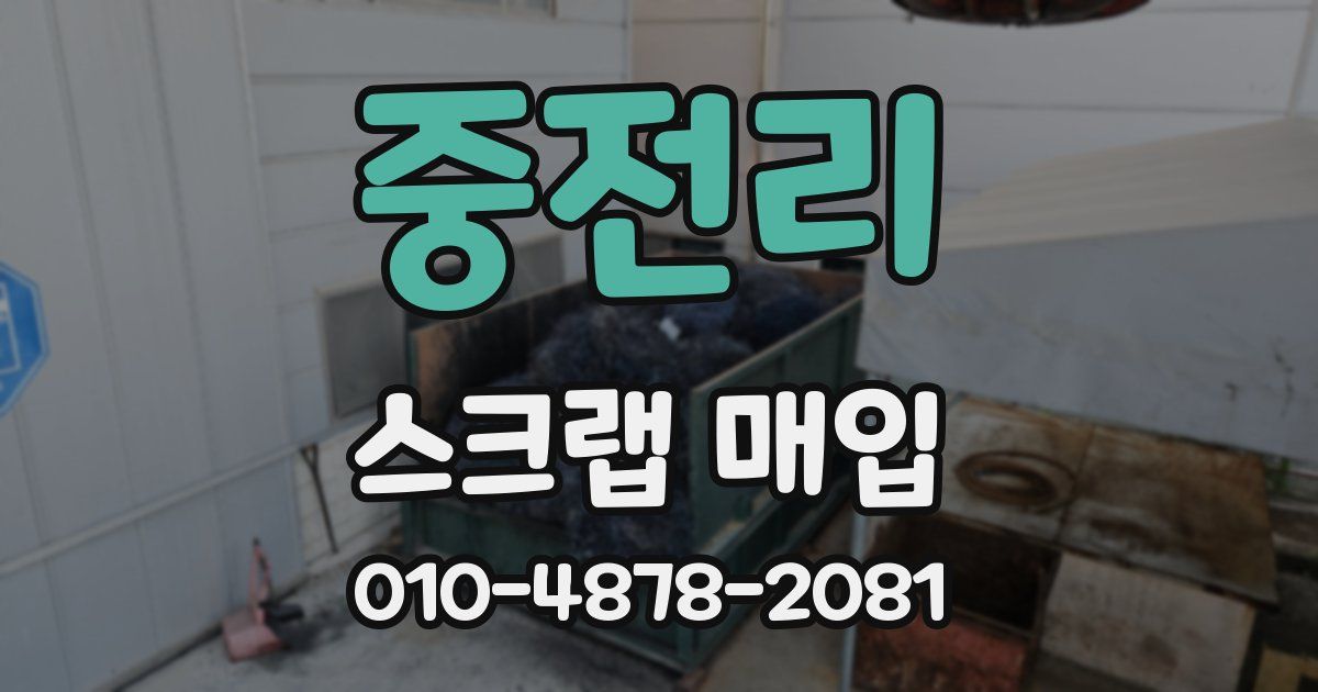 중전리 스크랩 매입