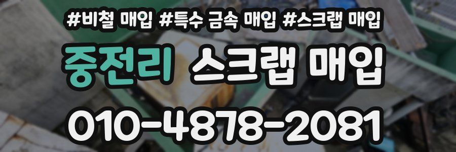 중전리 스크랩 매입