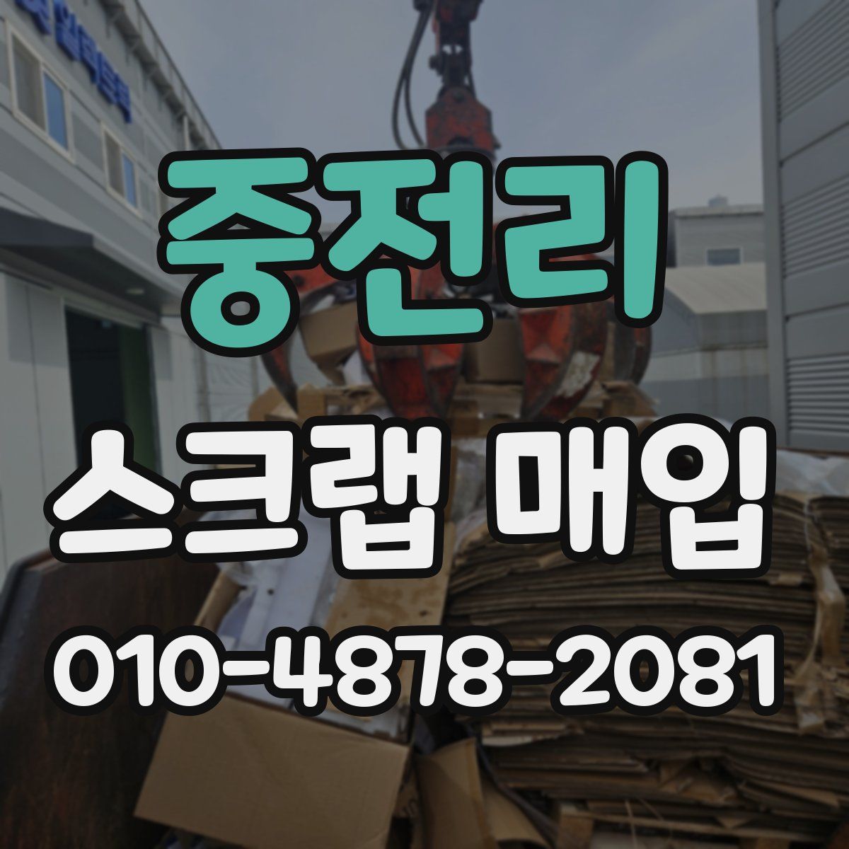중전리 스크랩 매입