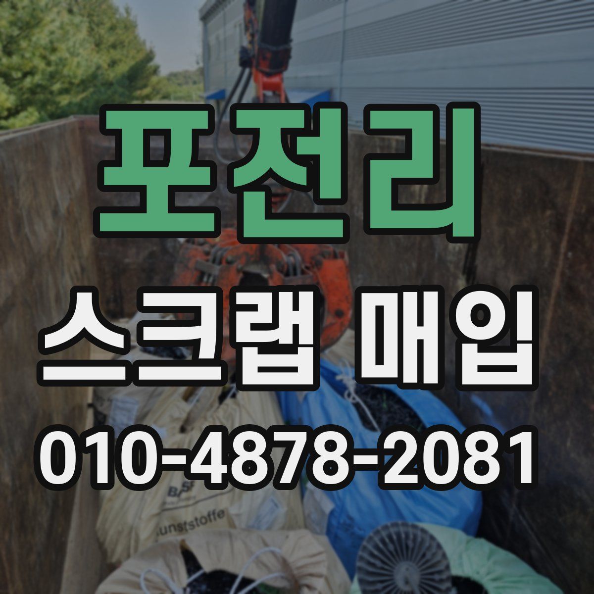 포전리 스크랩 매입