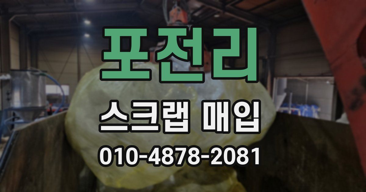 포전리 스크랩 매입