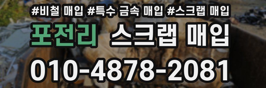 포전리 스크랩 매입